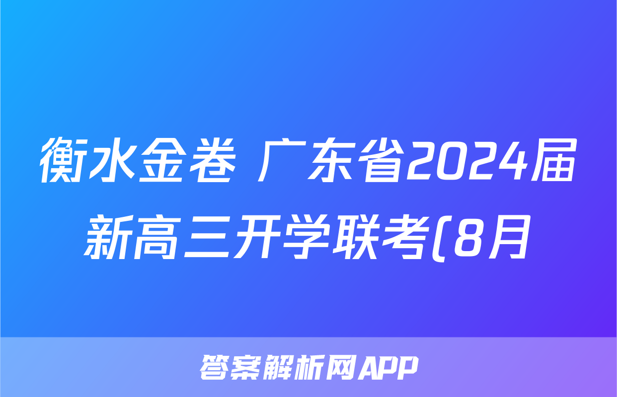衡水金卷 广东省2024届新高三开学联考(8月)政治.